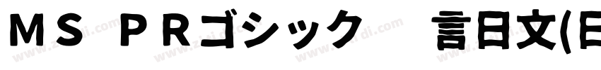 ＭＳ ＰＲゴシック 语言日文(日本)字体转换